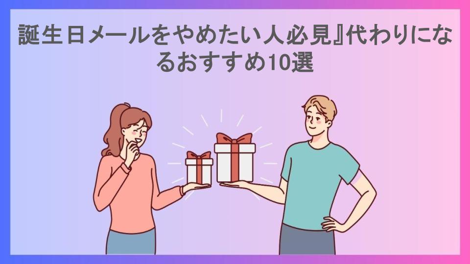 誕生日メールをやめたい人必見』代わりになるおすすめ10選